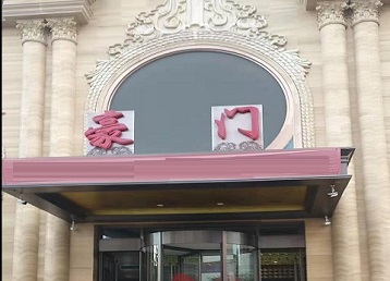 仪征哪个KTV真空最好玩-豪门国际KTV消费真空服务点评